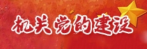機關黨的建設